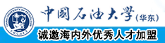 大吊艹小逼中国石油大学（华东）教师和博士后招聘启事